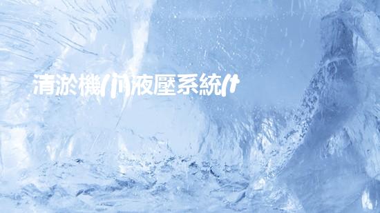 清淤機(jī)液壓系統(tǒng)清淤工程中的技術(shù)挑戰(zhàn)與處理方案探討你預(yù)備好了解究竟了嗎？